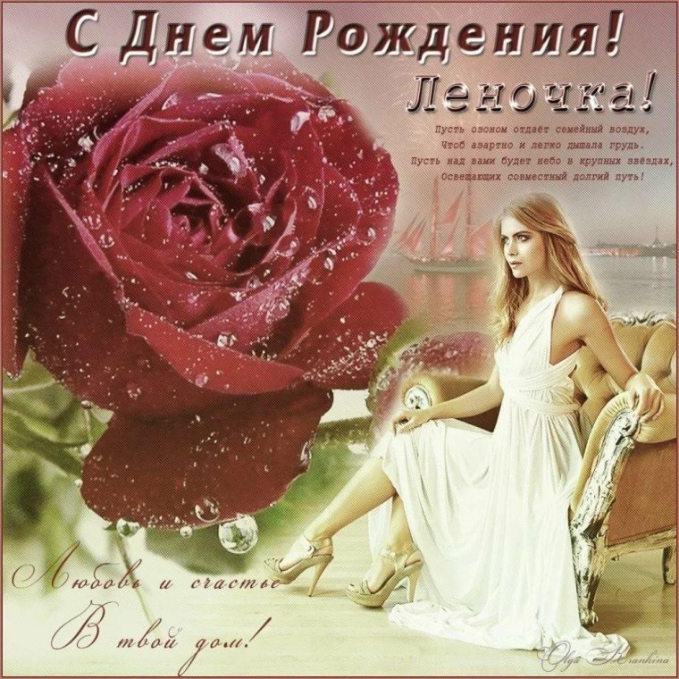 Поздравить Леночку с днем рождения музыкальной открыткой