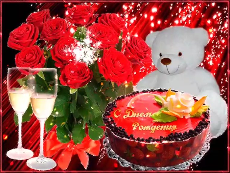 С днем рождения