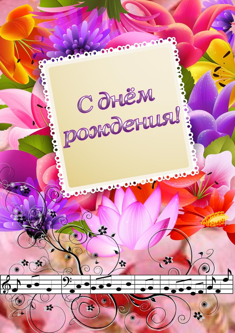 С днем рождения