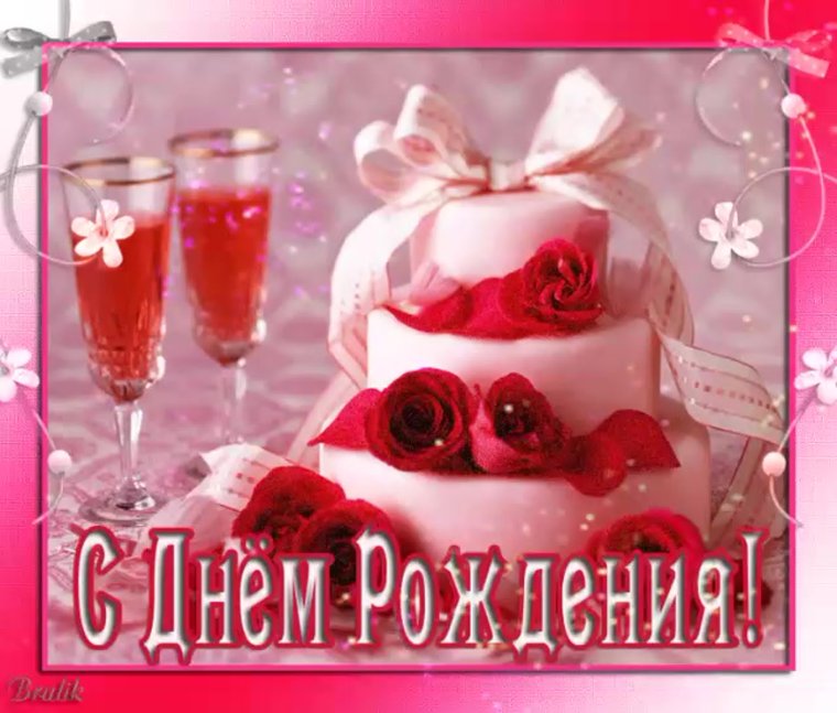 С днём рождения девушке