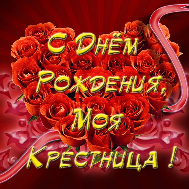 С днём рождения корестника