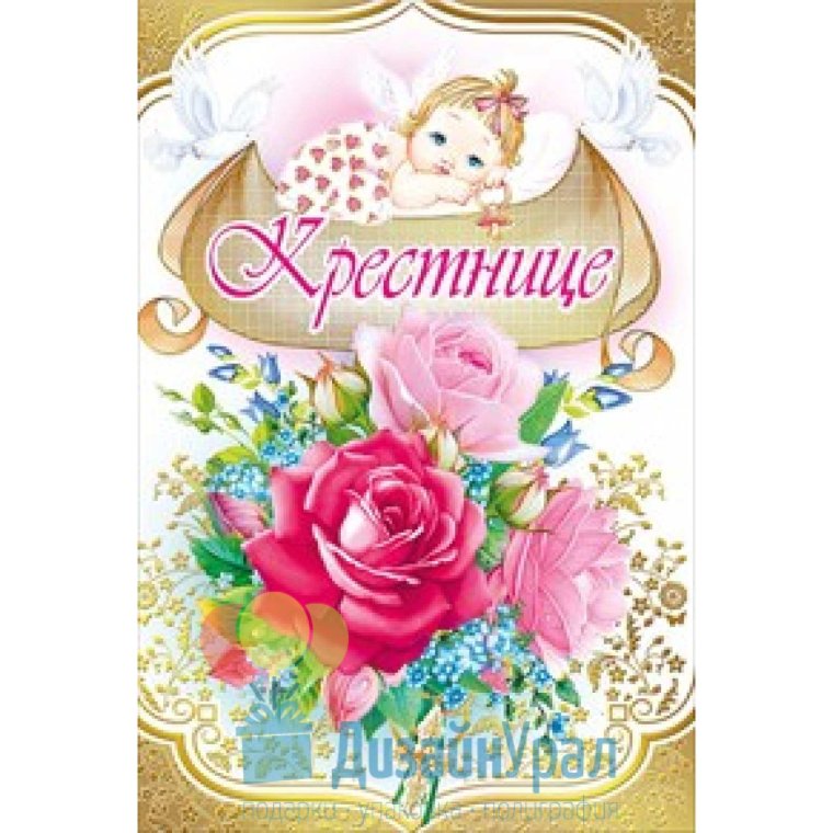 С днем рождения крестной