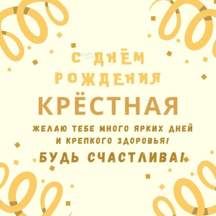 С восемнадцатилетием крестница