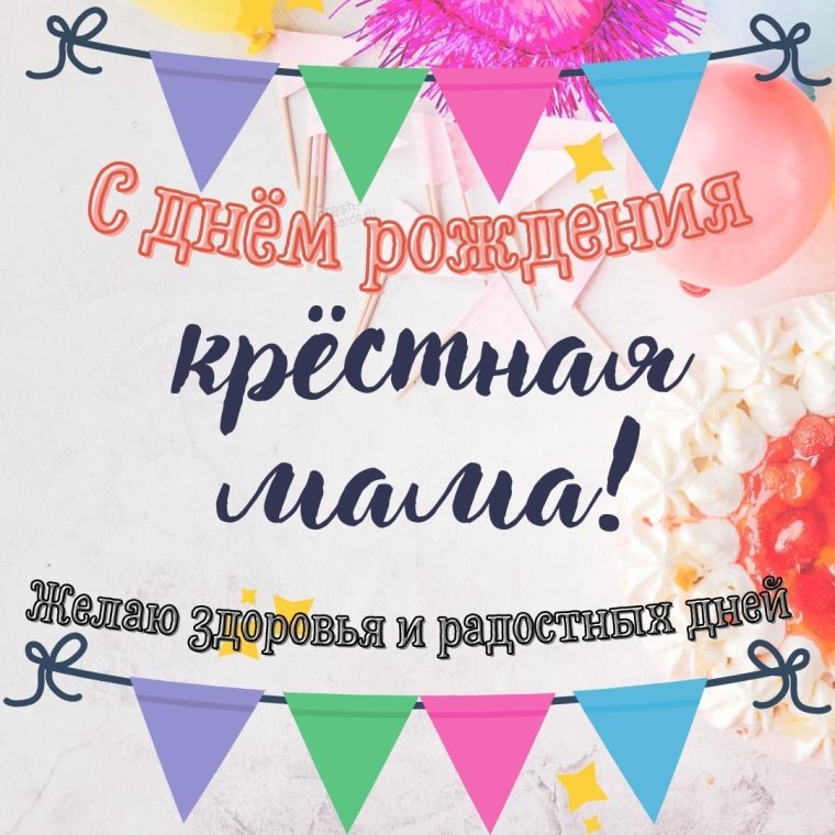 С днём рождения красотка