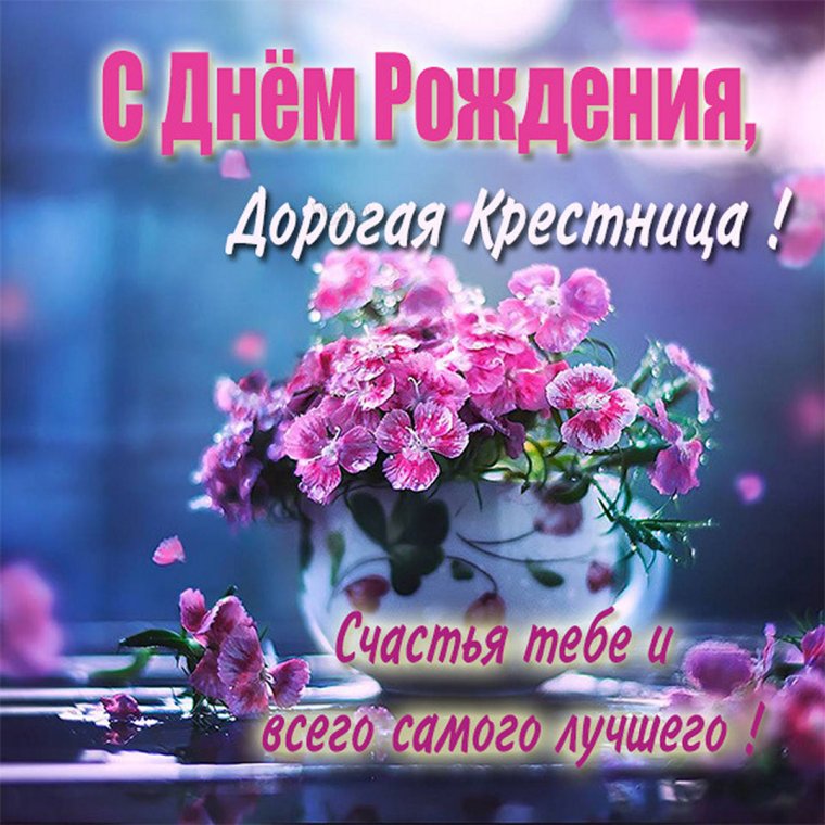 Ксения с днём рождения тебя крестница