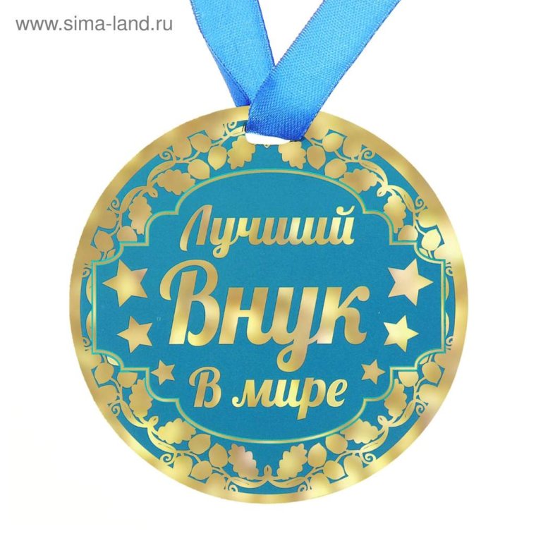 Медаль лучший внук