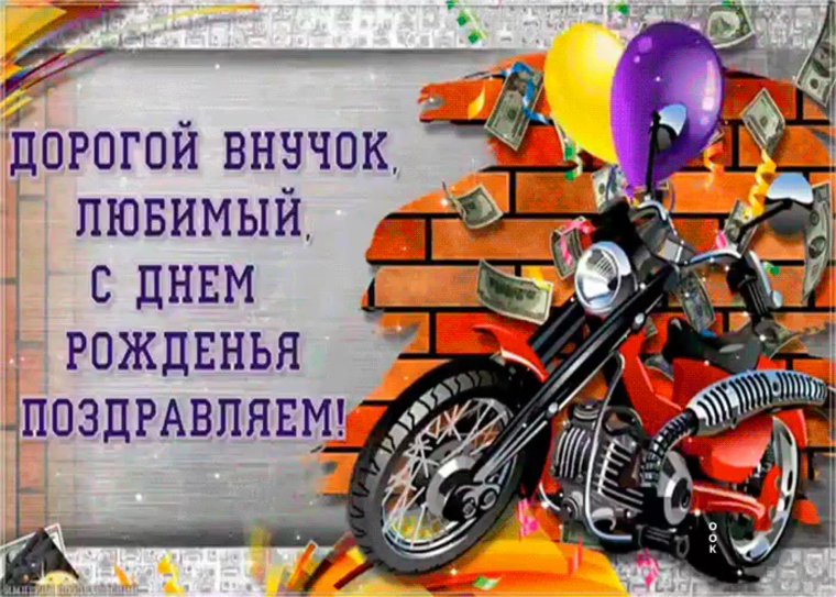Поздравления с днём рождения внука