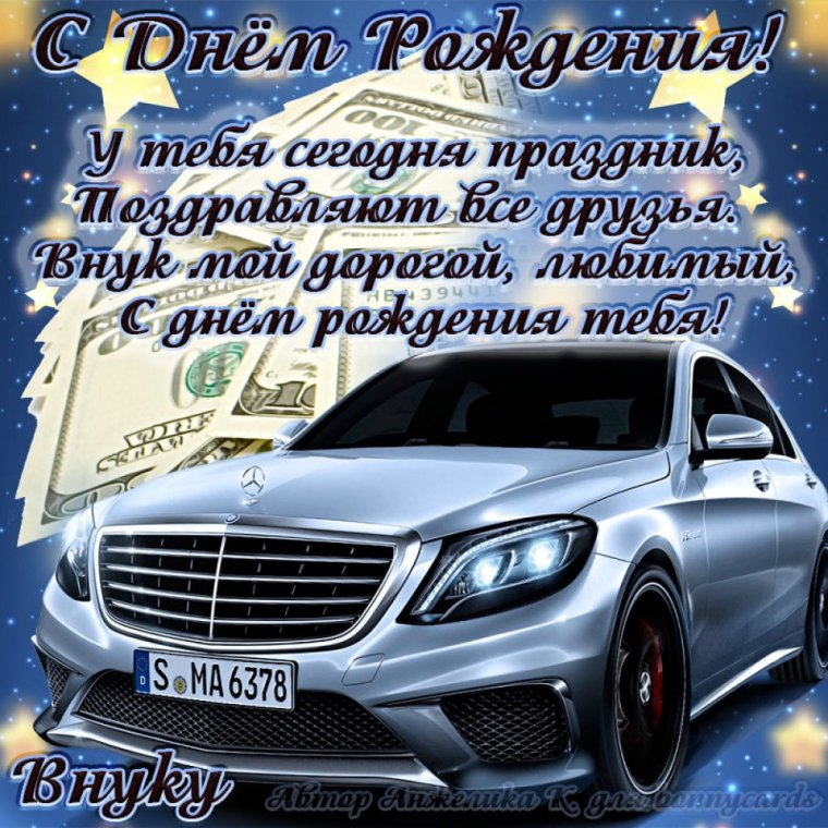 С днём рождения внуку
