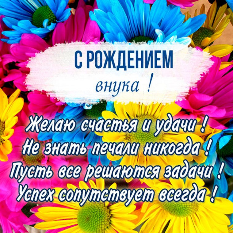 Открытка "с рождением внука!"