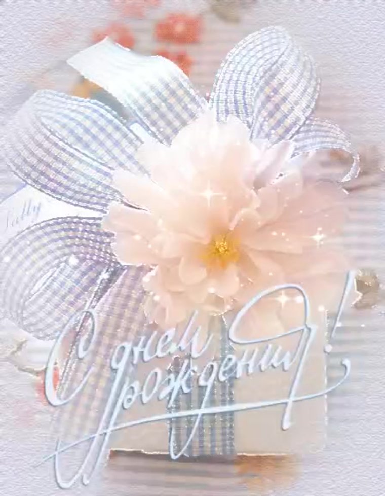 Нежные поздравления с днем р