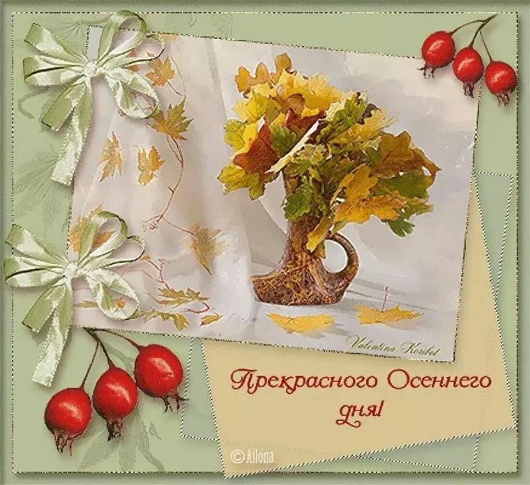 Прекрасного осеннего дня