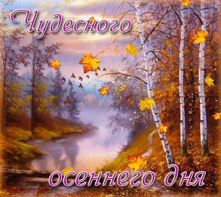 Прекрасного осеннего дня