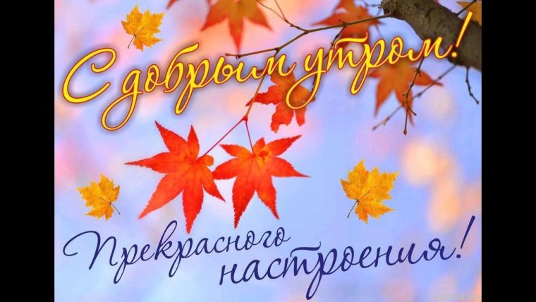 Доброго осеннего дня