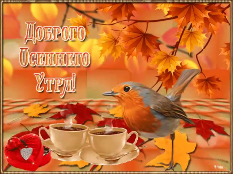 Пожелания с добрым осенним утром