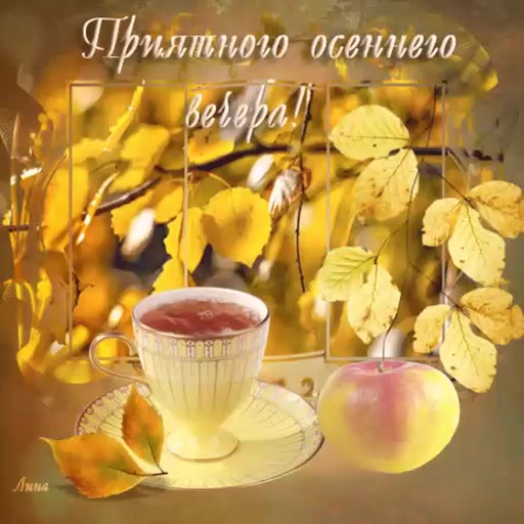 Доброго осеннего вечера