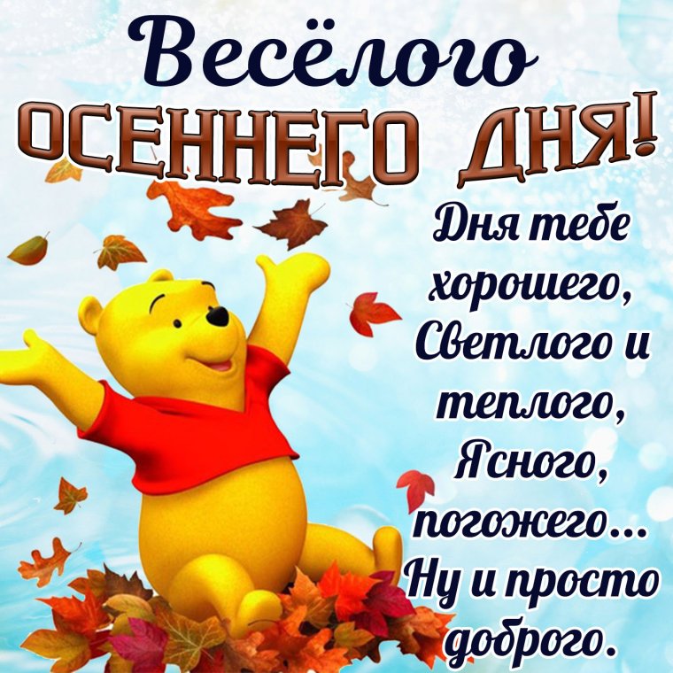 Осенние пожелания