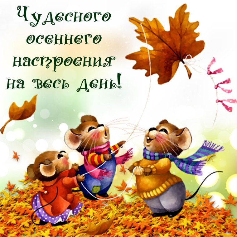 Осенние пожелания