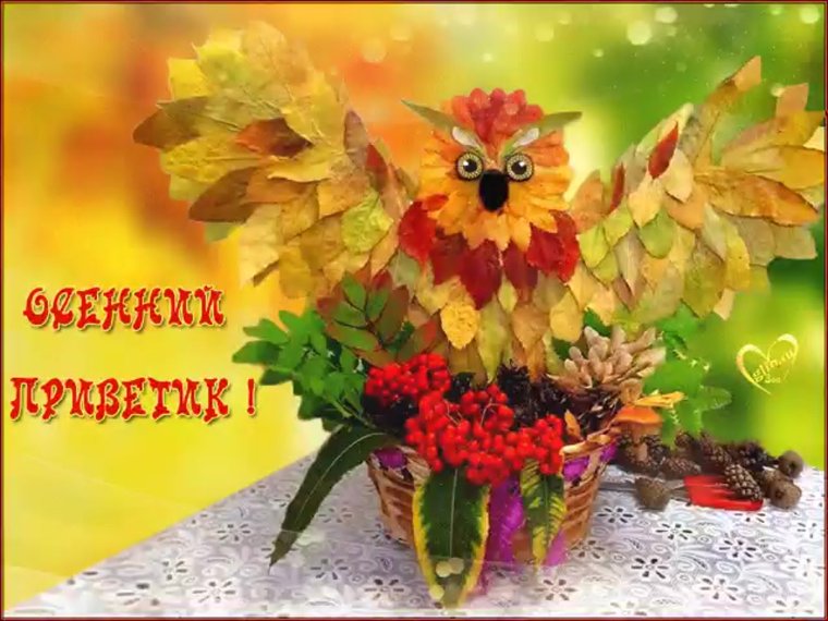 Открытки осенний приветик