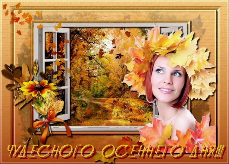 Прекрасного осеннего дня