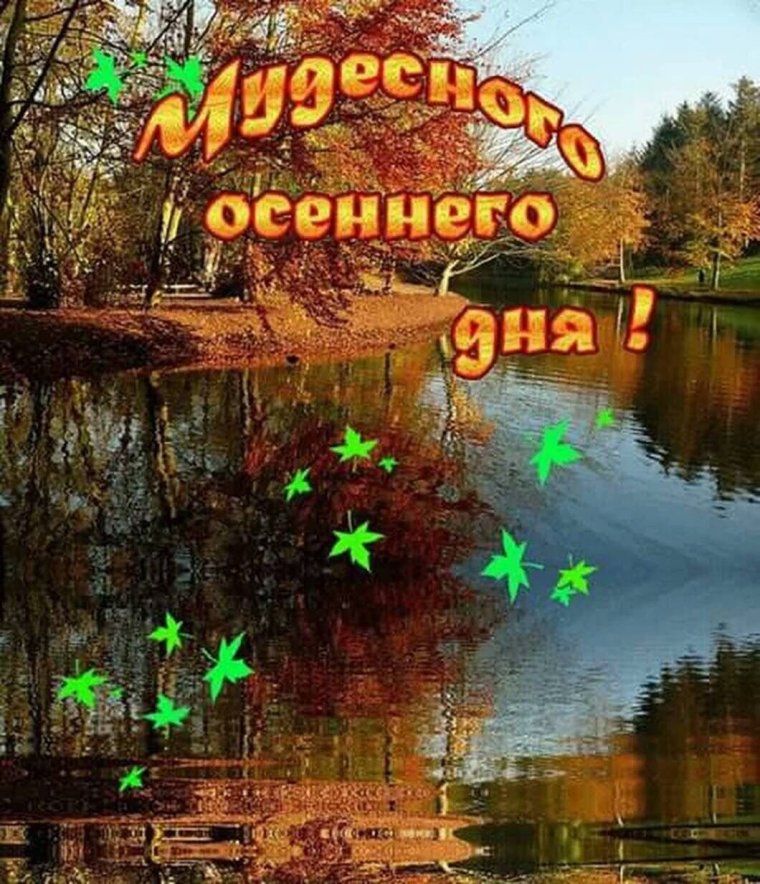 Прекра ного осеннего дня