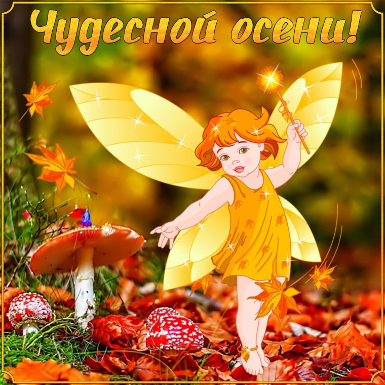 Чудесной осени
