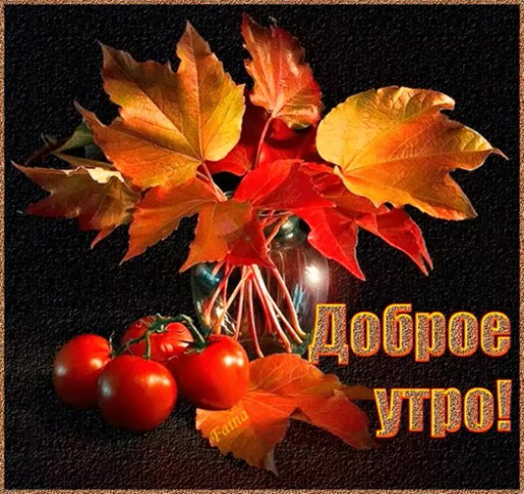Доброго осеннего сентября