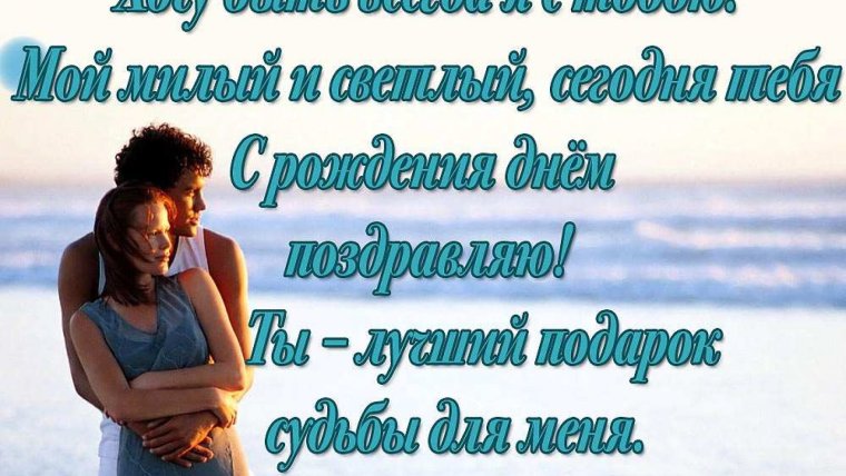 С днём рождения любимому мужчине