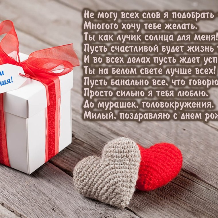 Поздравление для любимого
