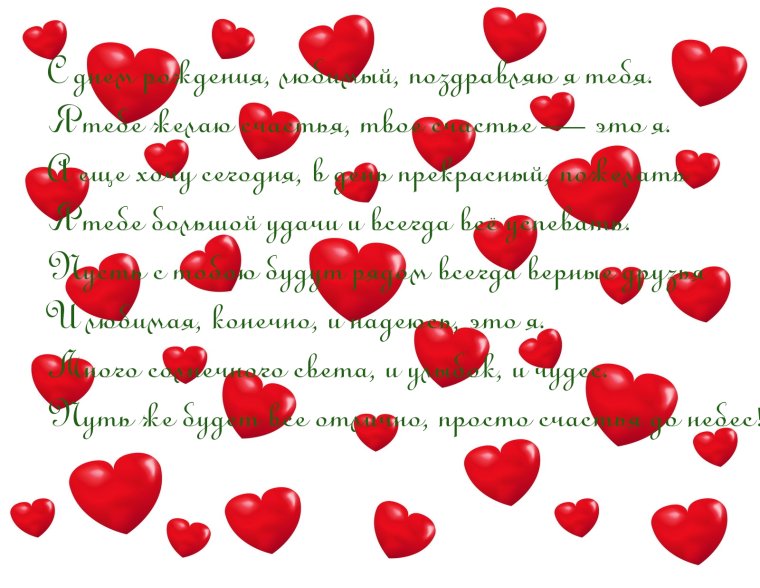 С днём рождения любимый