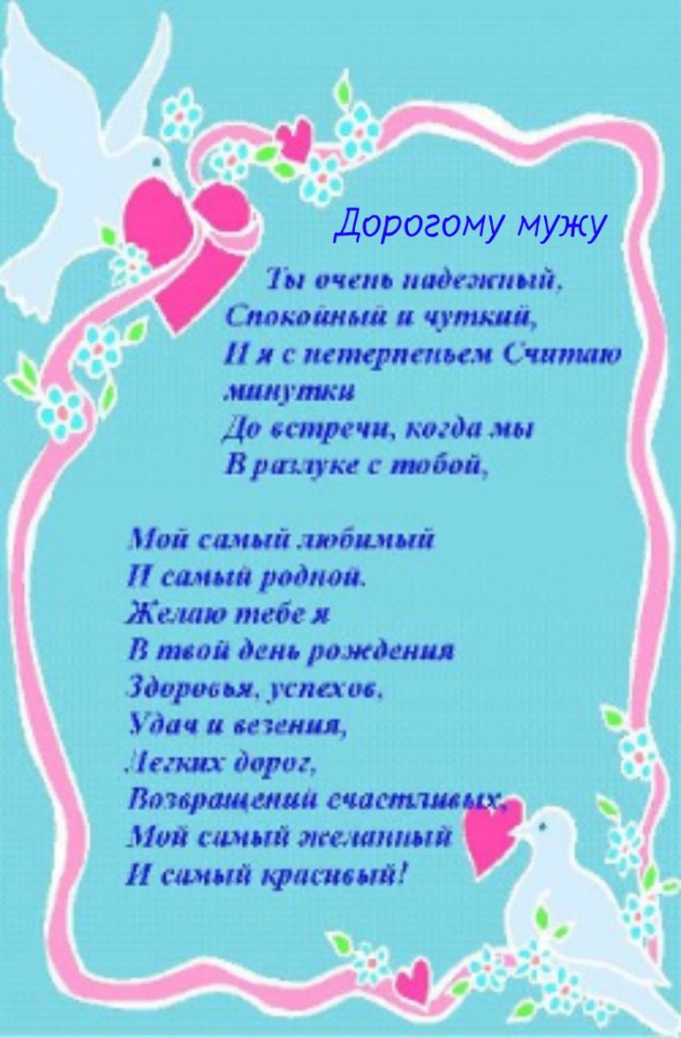 Поздравления с днём рождения любимого мужа