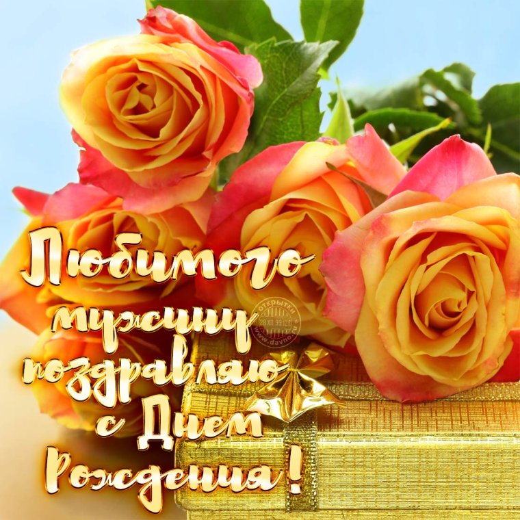 С днем рождения