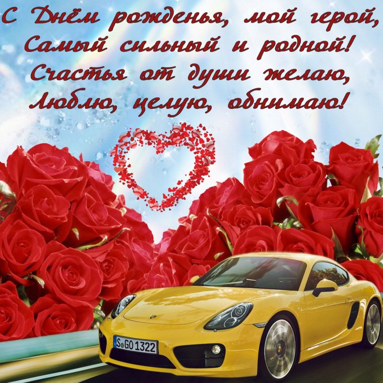 С днём рождениялюбтмый