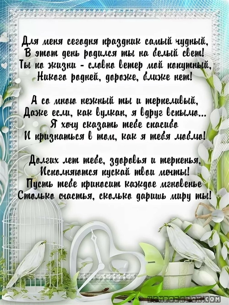 Поздравление мужу