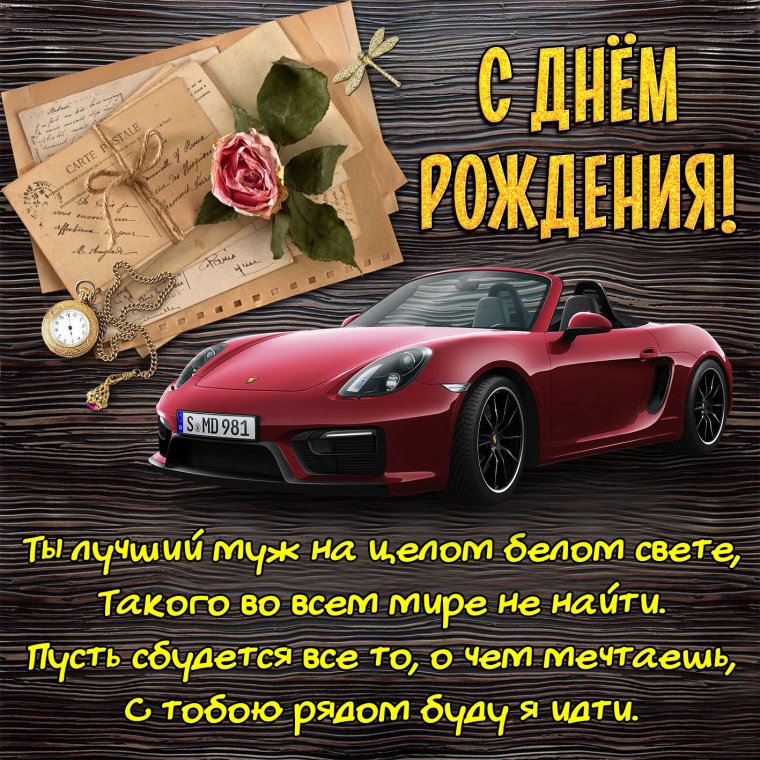 Поздравления с днём рожденияимужу