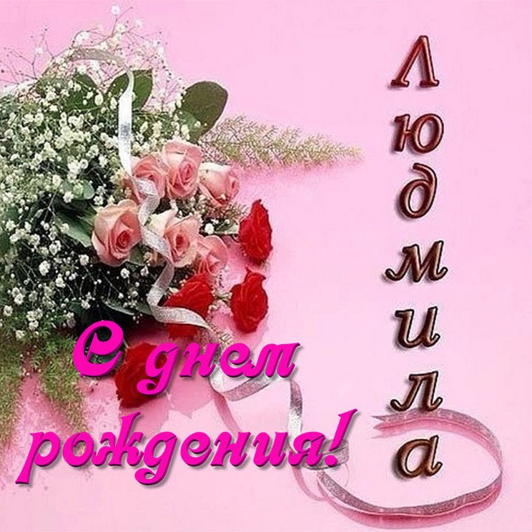 Открытка "Людмиле"