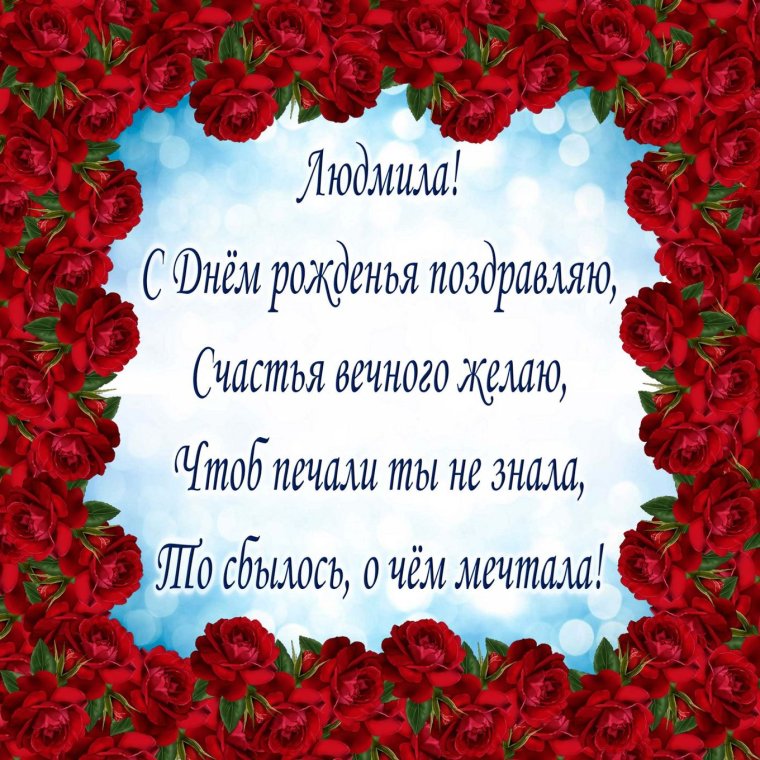 Людючка сднем рождения