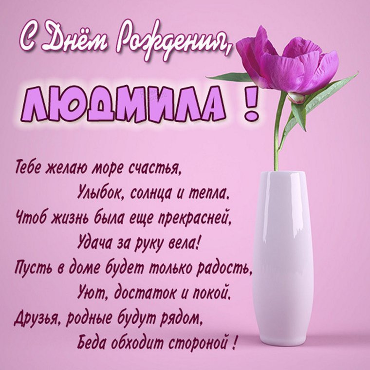 Поздравления с днём рождения Людочка