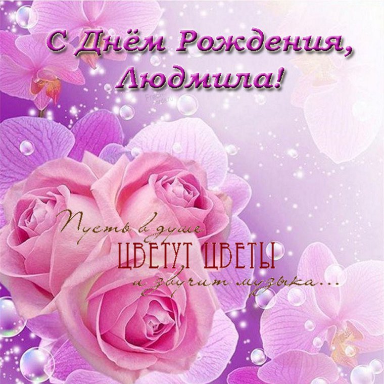 Поздравительные открытки для Люды