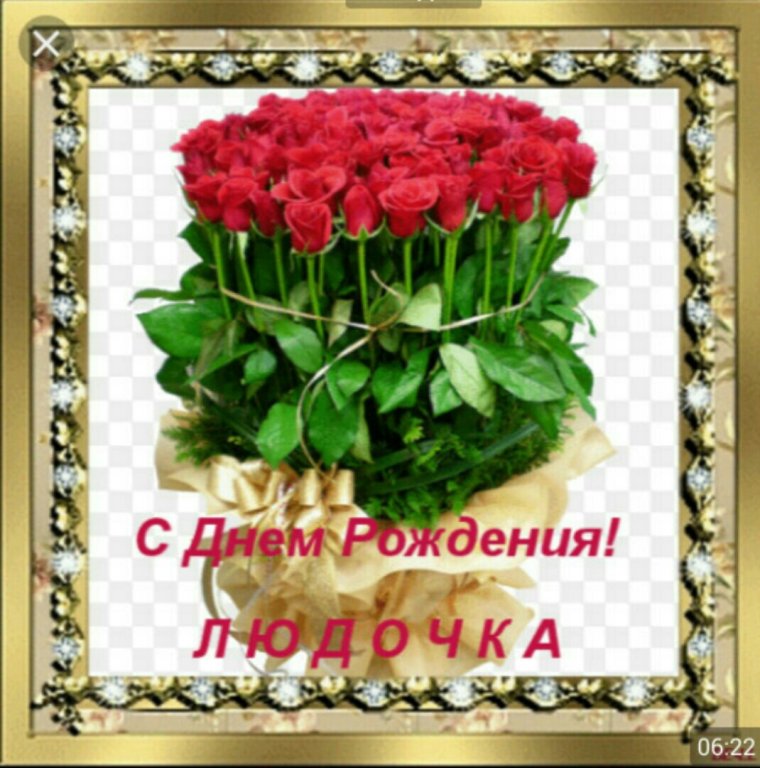 С днемирождения Людмила