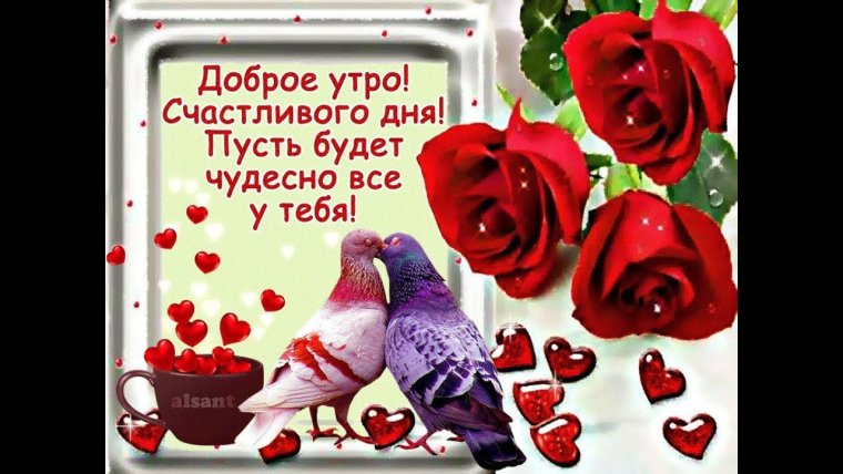Поздравление с добрым утром живое