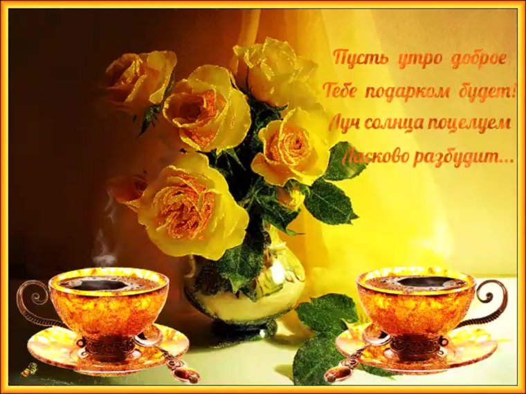 Пожелания доброго утра и хорошего дня