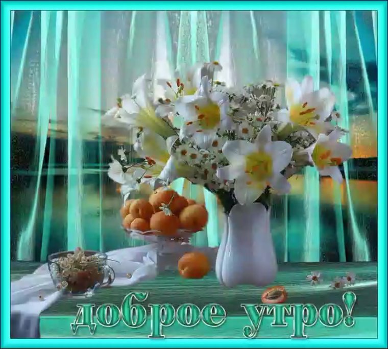 Доброе утро анимация