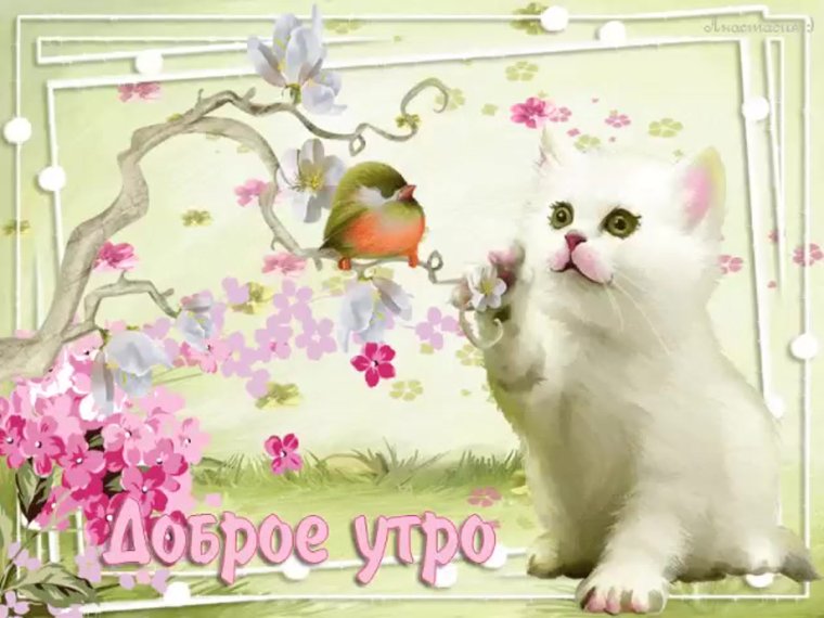 Анимированные открытки с добрым утром