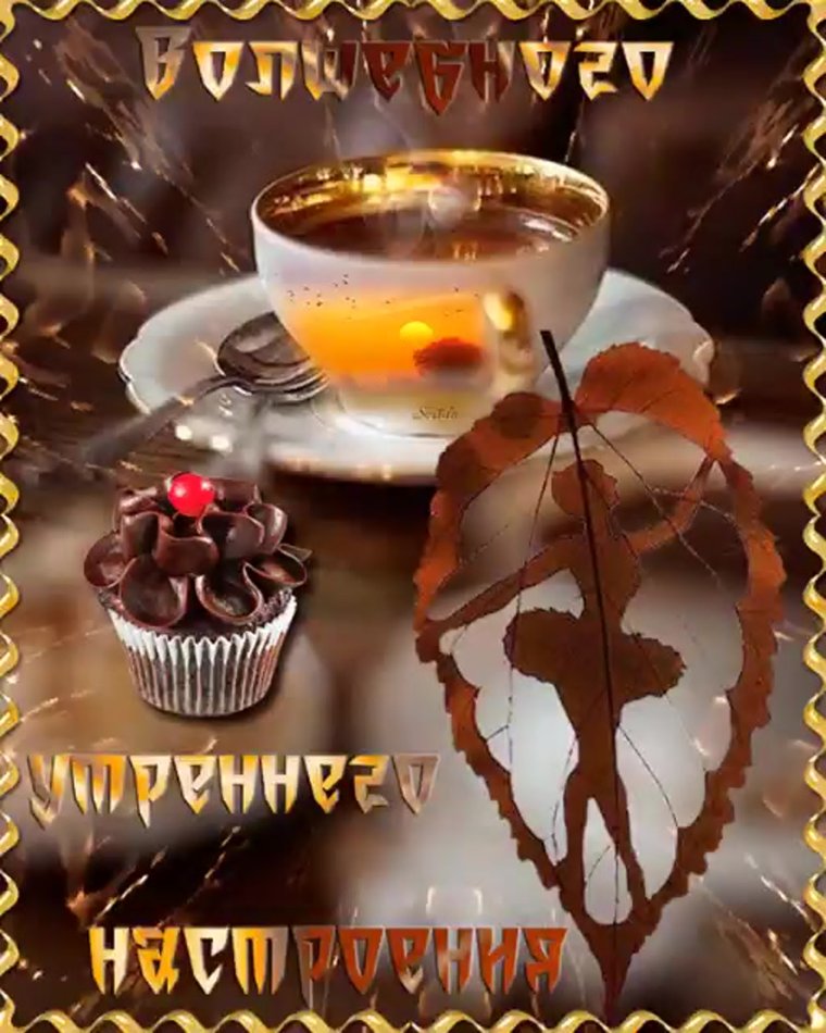 Доброе утро и отличного настроения