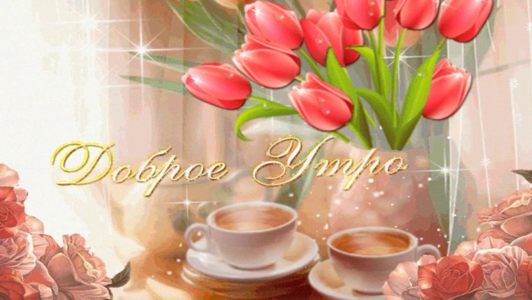 Гиф с добрым утром