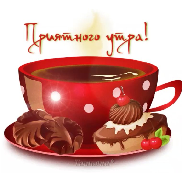 Доброе утро анимация