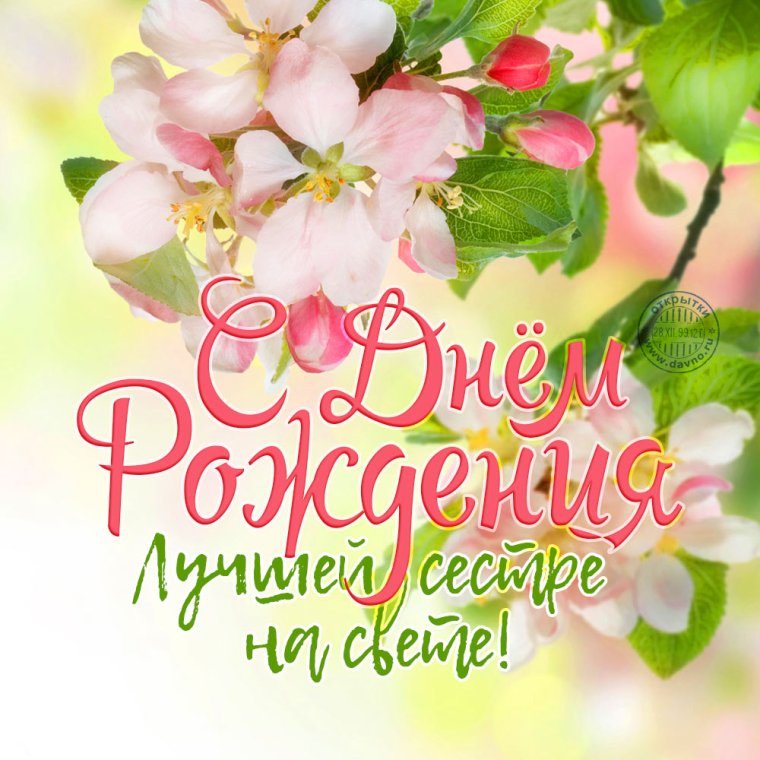 Поздравления с днём рождения сесре