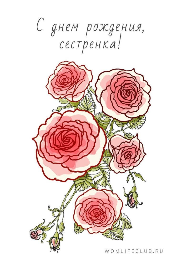 Поздравления с днём сестренке