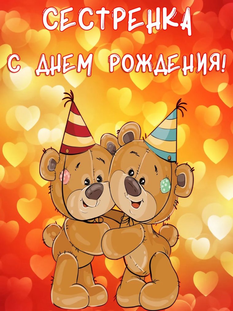 С днём рождения сестричка