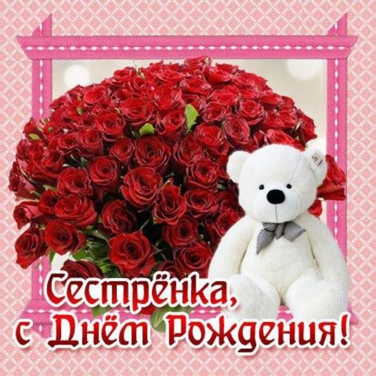 С днём рождения сестера